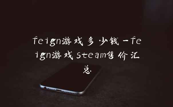 feign游戏多少钱-feign游戏steam售价汇总