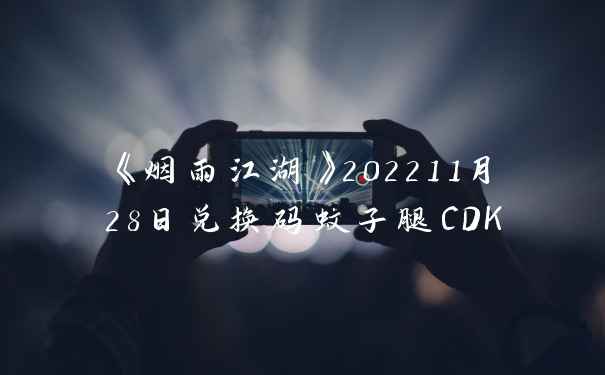 《烟雨江湖》202211月28日兑换码蚊子腿CDK