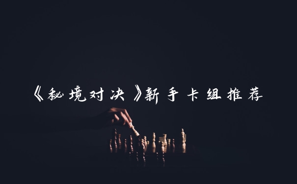 《秘境对决》新手卡组推荐