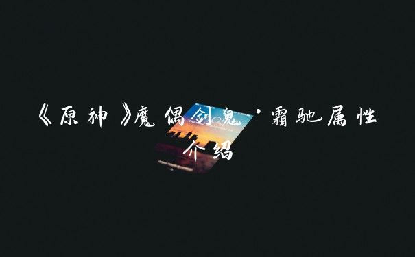 《原神》魔偶剑鬼·霜驰属性介绍