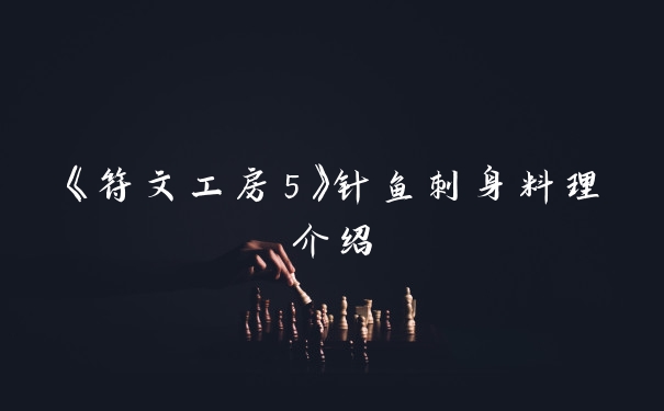 《符文工房5》针鱼刺身料理介绍