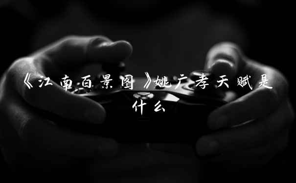 《江南百景图》姚广孝天赋是什么