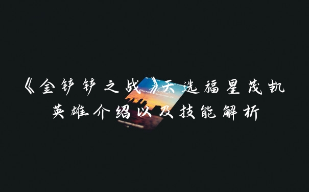 《金铲铲之战》天选福星茂凯英雄介绍以及技能解析