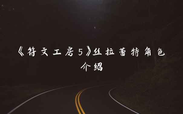 《符文工房5》丝拉蕾特角色介绍