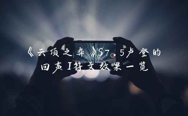 《云顶之弈》S7.5卢登的回声I符文效果一览