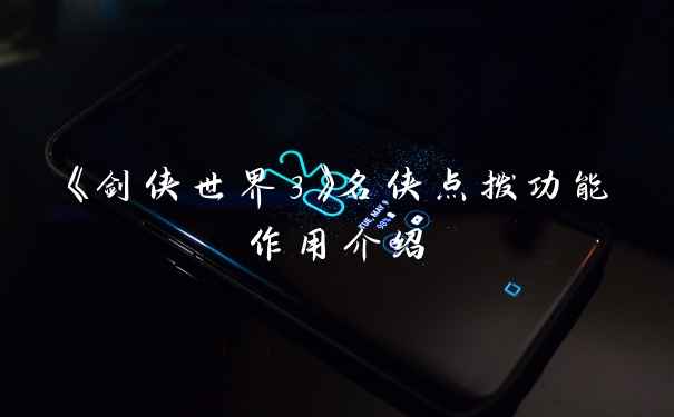 《剑侠世界3》名侠点拨功能作用介绍