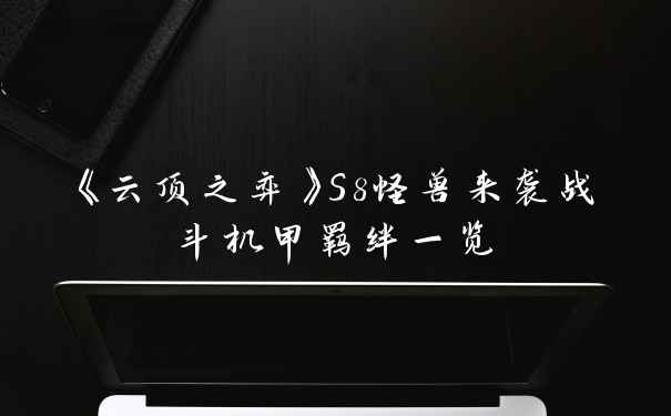 《云顶之弈》S8怪兽来袭战斗机甲羁绊一览