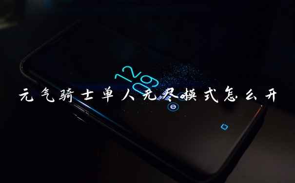 元气骑士单人无尽模式怎么开