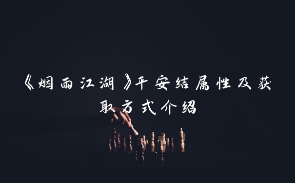《烟雨江湖》平安结属性及获取方式介绍