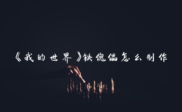 《我的世界》铁傀儡怎么制作