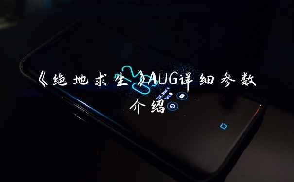 《绝地求生》AUG详细参数介绍