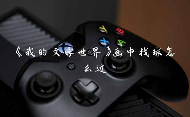 《我的文字世界》画中找球怎么过