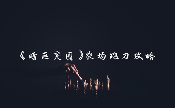 《暗区突围》农场跑刀攻略
