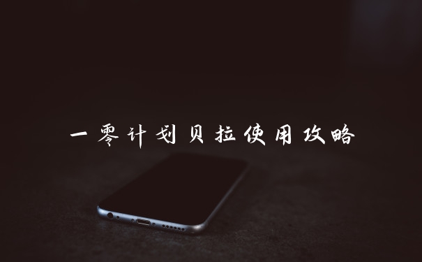 一零计划贝拉使用攻略