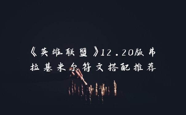 《英雄联盟》12.20版弗拉基米尔符文搭配推荐