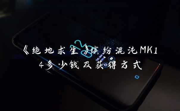 《绝地求生》缤纷混沌MK14多少钱及获得方式