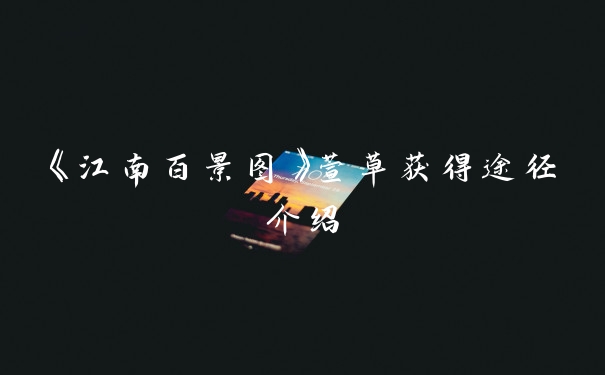 《江南百景图》萱草获得途径介绍