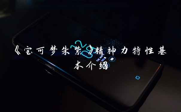 《宝可梦朱紫》精神力特性基本介绍