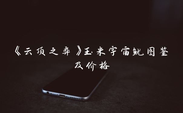 《云顶之弈》玉米宇宙鱿图鉴及价格