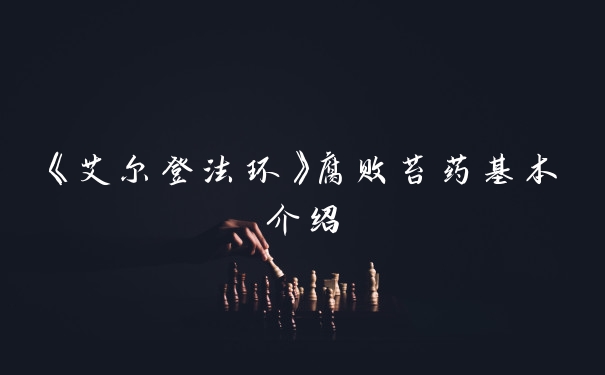 《艾尔登法环》腐败苔药基本介绍