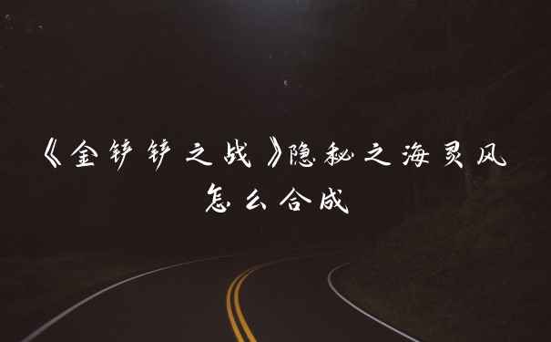 《金铲铲之战》隐秘之海灵风怎么合成