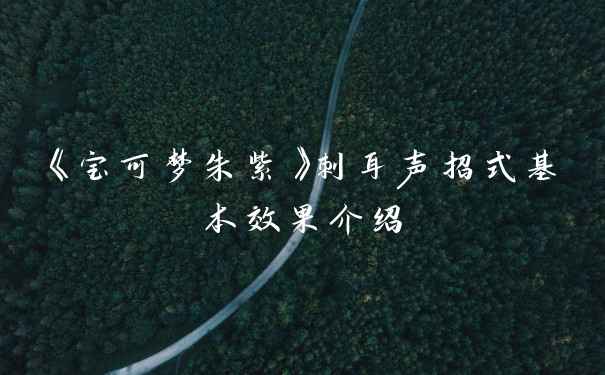 《宝可梦朱紫》刺耳声招式基本效果介绍