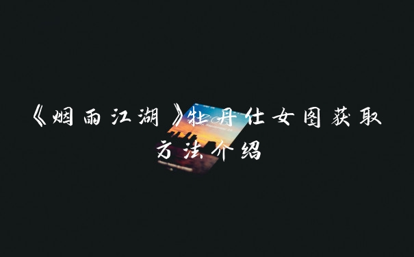 《烟雨江湖》牡丹仕女图获取方法介绍