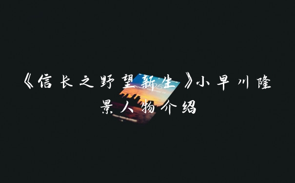 《信长之野望新生》小早川隆景人物介绍