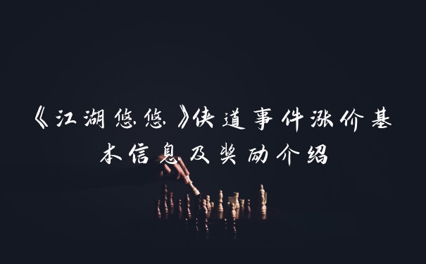 《江湖悠悠》侠道事件涨价基本信息及奖励介绍