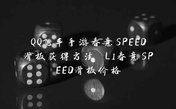 QQ飞车手游春意SPEED滑板获得方法 L1春意SPEED滑板价格
