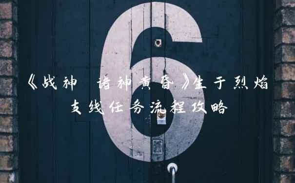 《战神 诸神黄昏》生于烈焰支线任务流程攻略