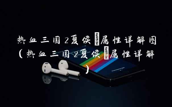 热血三国2夏侯惇属性详解图（热血三国2夏侯惇属性详解）