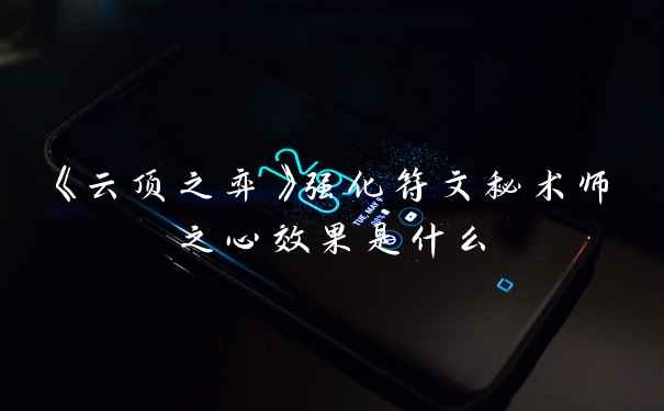 《云顶之弈》强化符文秘术师之心效果是什么