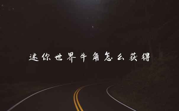 迷你世界牛角怎么获得
