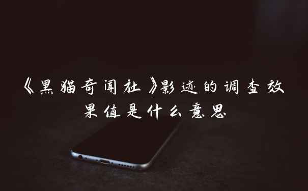 《黑猫奇闻社》影迹的调查效果值是什么意思