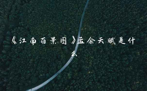 《江南百景图》孟余天赋是什么