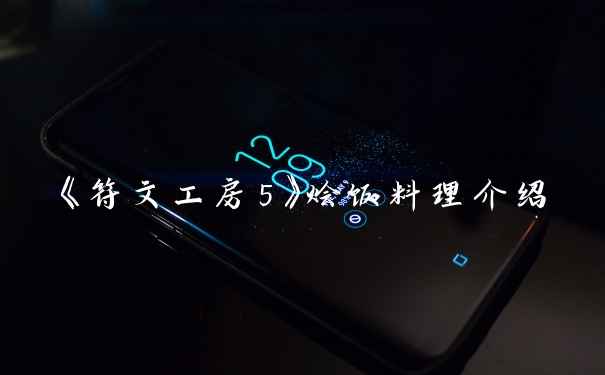 《符文工房5》烩饭料理介绍