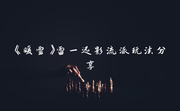 《暖雪》雷一迅影流派玩法分享