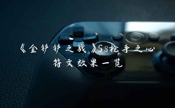 《金铲铲之战》S8枪手之心符文效果一览