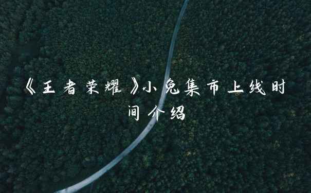 《王者荣耀》小兔集市上线时间介绍