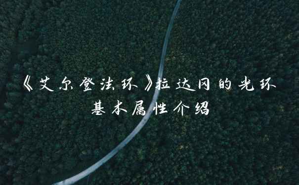 《艾尔登法环》拉达冈的光环基本属性介绍