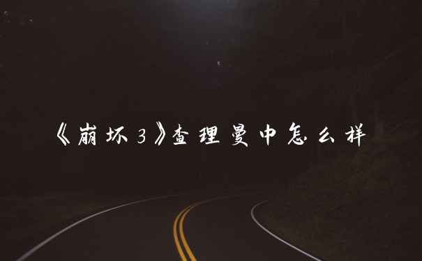 《崩坏3》查理曼中怎么样