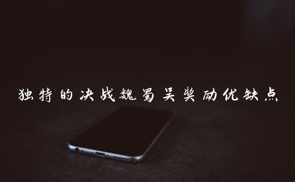 独特的决战魏蜀吴奖励优缺点