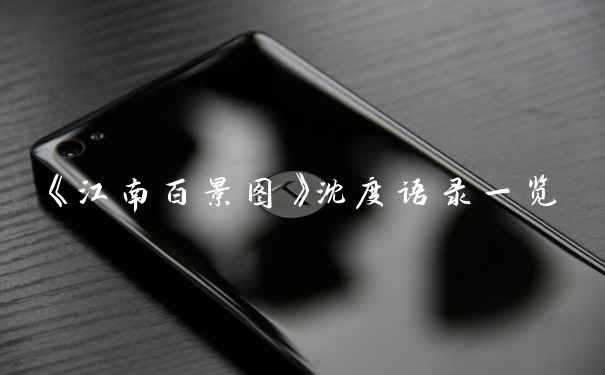 《江南百景图》沈度语录一览