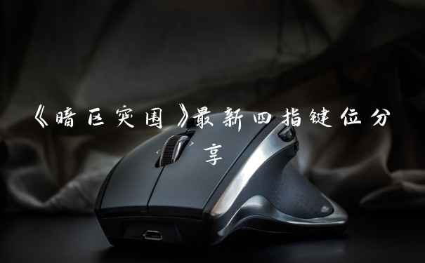 《暗区突围》最新四指键位分享