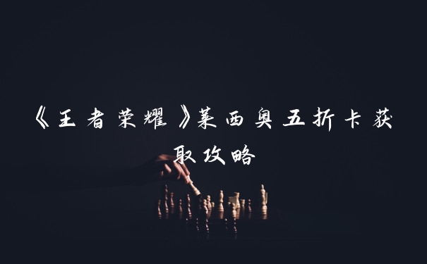 《王者荣耀》莱西奥五折卡获取攻略