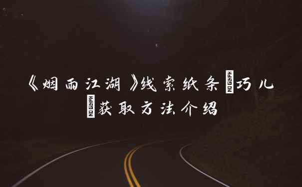 《烟雨江湖》线索纸条(巧儿)获取方法介绍