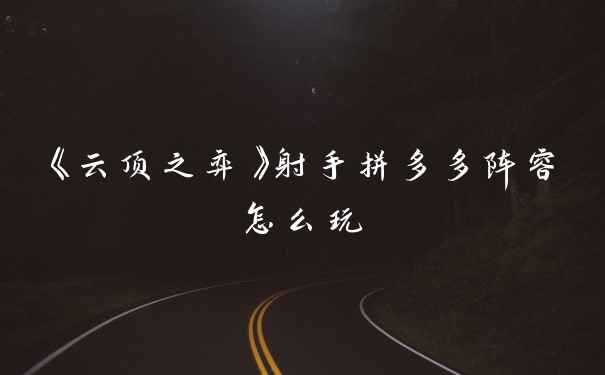 《云顶之弈》射手拼多多阵容怎么玩