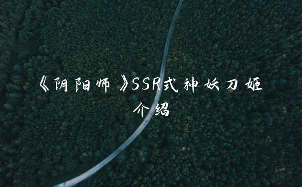 《阴阳师》SSR式神妖刀姬介绍