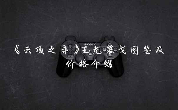 《云顶之弈》玉龙笨戈图鉴及价格介绍